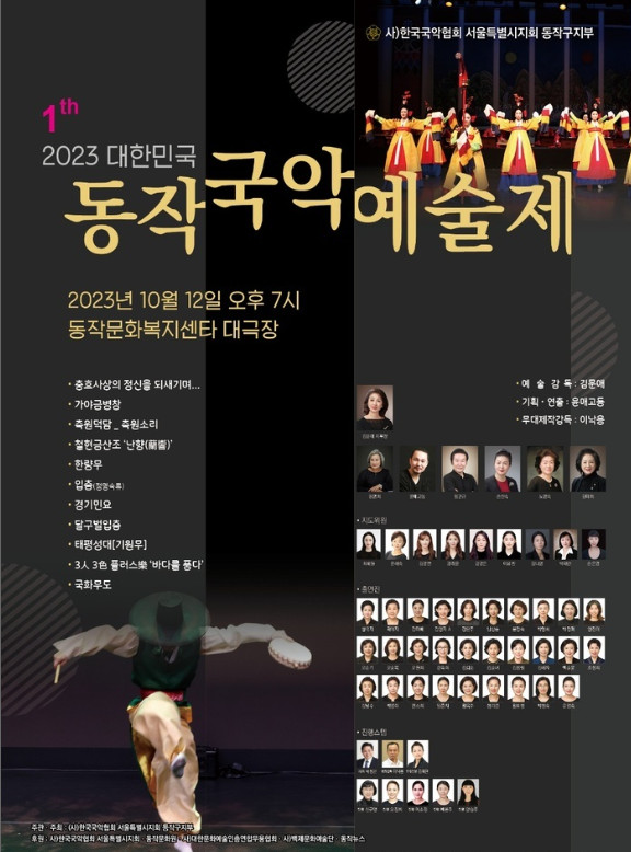 동작국악협회 창단공연 ' 2023 대한민국 동작국악예술제' 개최