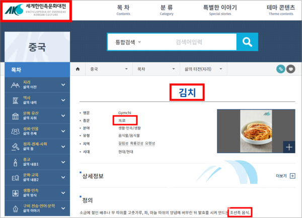 『세계한민족문화대전』 홈페이지에는 ‘김치’의 중국어 표기를 ‘泡菜(파오차이)’로 기재하고 있으며, 김치의 정의를 “소금에 절인 배추나 무 따위를 양념에 버무린 뒤 발효를 시켜 만드는 조선족 음식”이라고 정의하고 있다.(출처=세계한민족문화대전)