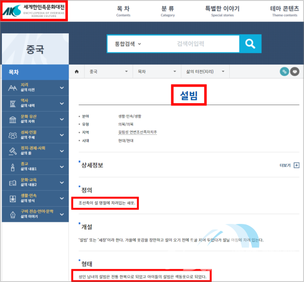 『세계한민족문화대전』 홈페이지에서 ‘설빔’의 형태를 “성인 남녀의 전통 한복으로 되었고 아이들의 설빔은 색동옷으로 되었다”라고 설명하면서 “조선족이 설 명절에 차려입는 새옷”이라고 정의하였다.(출처=세계한민족문화대전)