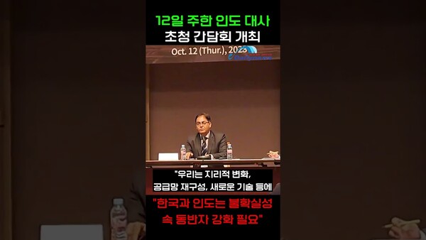 [Shorts] 주한 인도 대사, 한국과 인도 "불확실성 속 동반자 강화 필요"