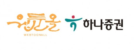 웹툰올, 하나증권과 업무협약 체결. (2023.9.14)  하나증권은 웹툰 플랫폼 웹툰올과 조각투자를 위한 업무협약을 체결했다고 9월18일 밝혔다. 웹툰올은 웹툰을 기반으로 지적재산(IP) 수익권 디지털 거래 플랫폼을 운영하고 있으며 증강현실(AR) 체험 전시, 인공지능(AI) 웹툰 교육 솔루션 등 콘텐츠도 제공한다.