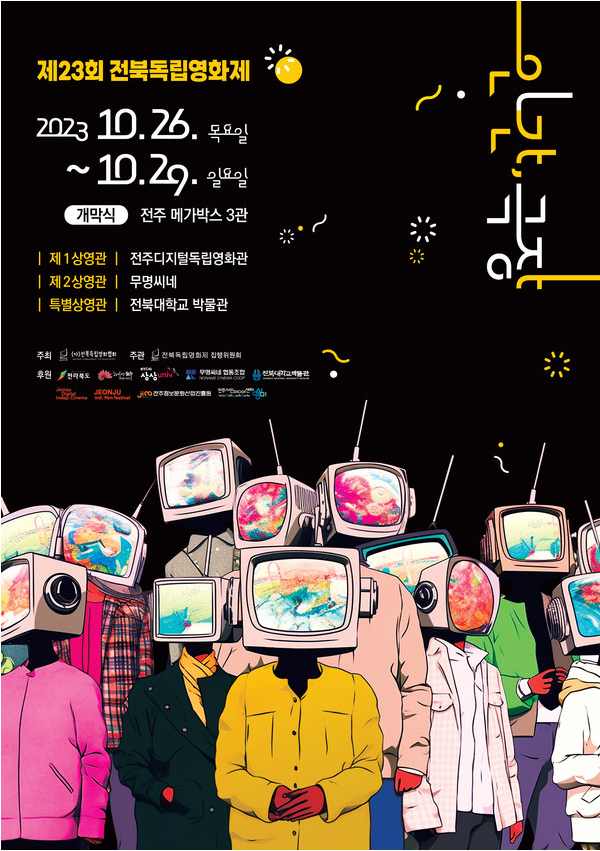 [제23회 전북독립영화제] '인간, 극장' 슬로건으로 인간의 창작물 고유성 탐색...