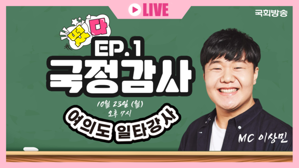 '떴다! 여의도 일타강사' 1화의 썸네일 (사진=국회)