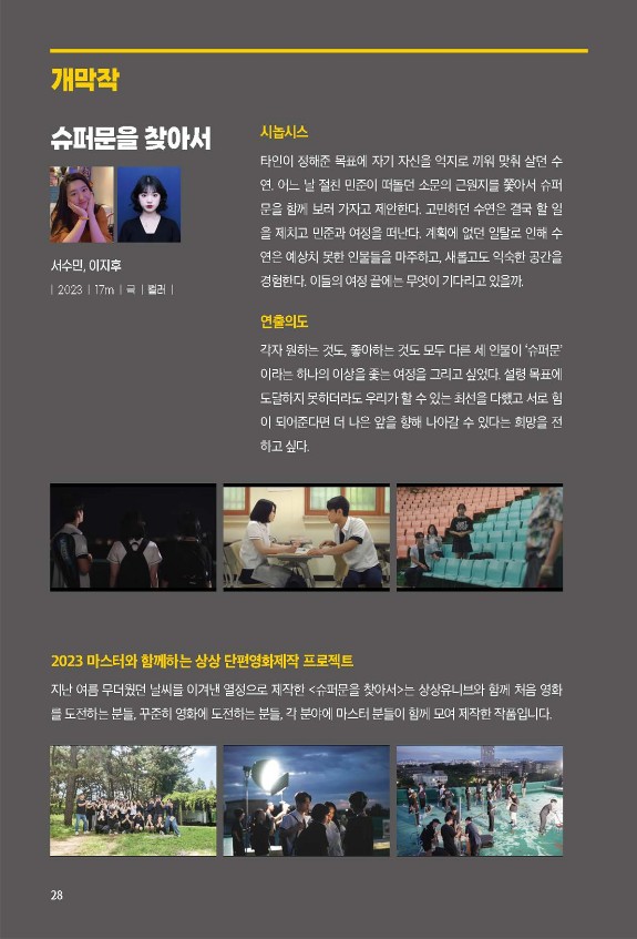 제23회 전북독립영화제, 개막작 <슈퍼문을 찾아서>