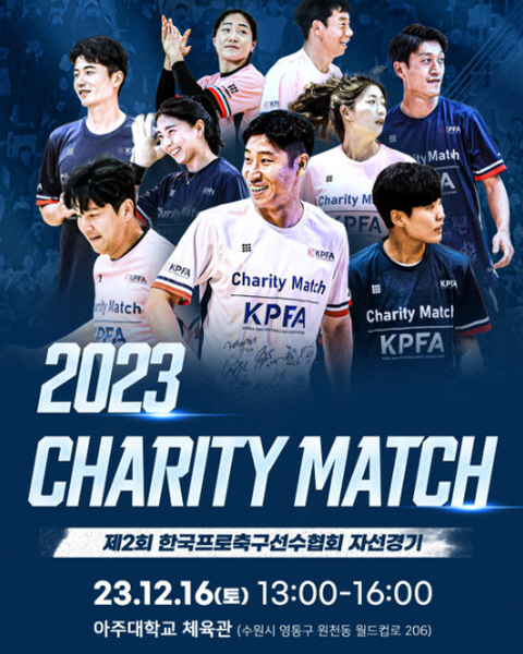 2023 프로축구 선수협 자선경기, 12월 16일 아주대체육관서 개최