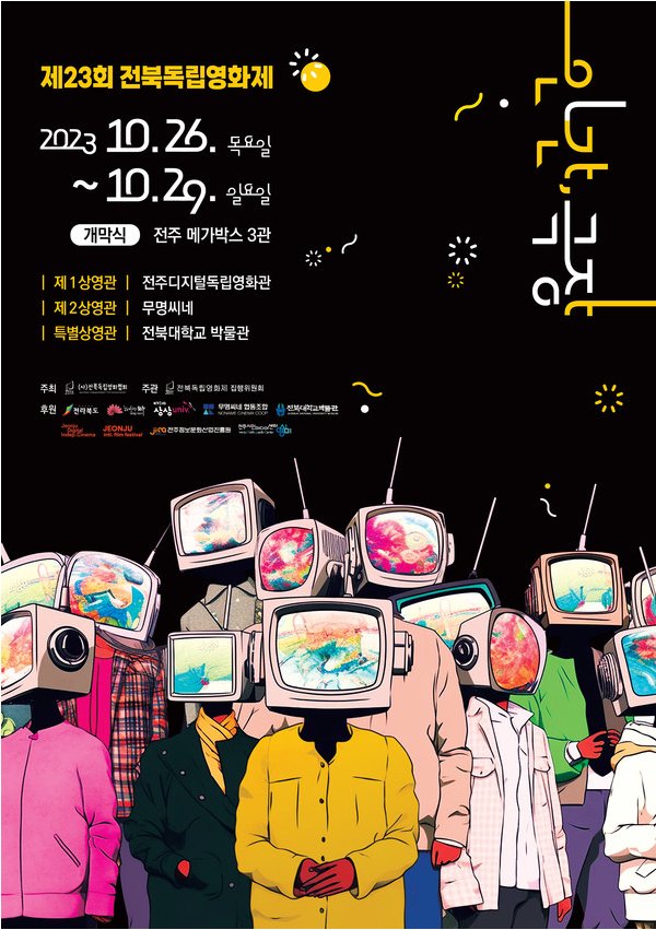 포스터를 공개하며 본격적인 영화제 시작을 알린 제23회 '전북독립영화제'는 전주디지털독립영화관(메인상영관), 무명씨네(제2상영관)에서 10월 27일(목)부터 10월 29일(일)까지 총 4일간 개최될 예정이다.(사진='전북독립영화제' 제공 포스터)