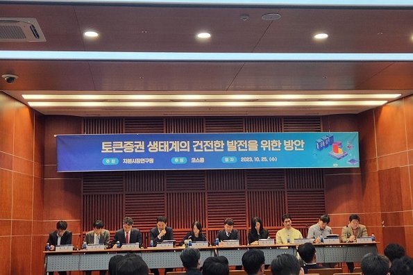 서울 여의도 금융투자협회에서 자본시장연구원이 '토큰증권 생태계의 건전한 발전을 위한 방안 '세미나를 25일 오후 개최했다.(사진=금융투자협회)