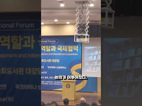 [Shorts] 한-우크라이나 뉴빌딩 포럼, 국회에서 성황리에 개최