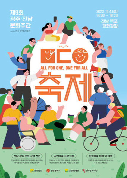 전국 장애인 체전 기간 전남  문화 예술 행사 풍성