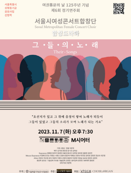 서울시여성콘서트합창단 합창드라마 “그들의 노래”