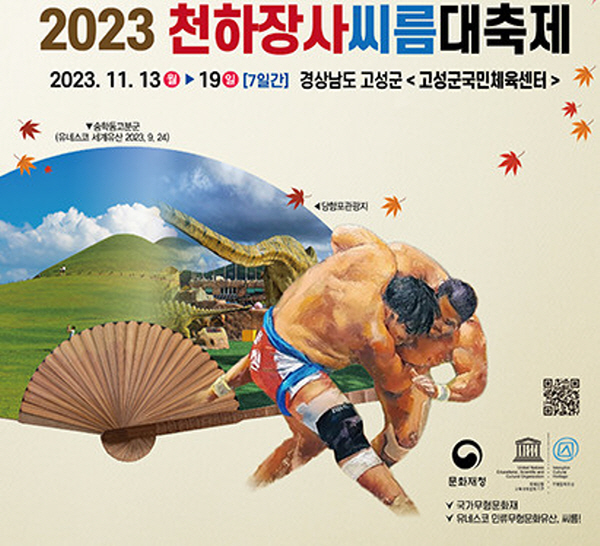 경남 고성군, '2023 천하장사씨름대축제'개최