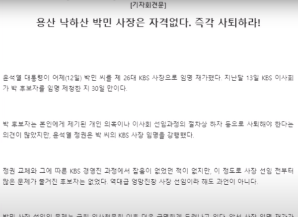 언론노조 KBS 본부는 이번 인사와 ‘더 라이브’ 결방에 “박민 사장 취임 첫날부터 편성규약과 단체협약 위반 행위가 잇따르고 있다”며 강력 비판했다.  (사진=전국언론조합 KBS 본부 기자회견문 캡처)