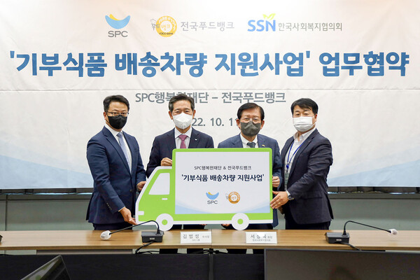 지난해 10월 11일 서울 마포구 한국사회복지회관에서 열린 기부식품 배송차량 지원사업 업무협약 체결식 .(사진=SPC그룹)