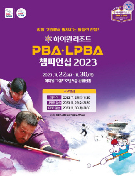 프로당구 시즌 7차 투어 하이원리조트 챔피언십 22일 개막