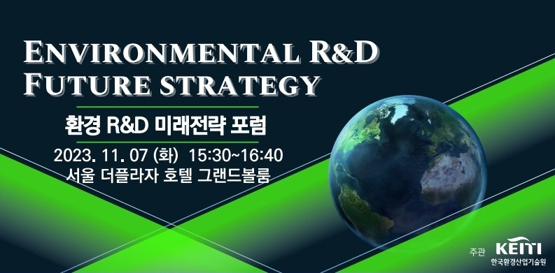 한국환경산업기술원은 7일 오후 서울 중구 소재 더플라자호텔에서 환경·에너지 관련 전문가들과 함께 ‘환경 연구개발(R&D) 미래전략 토론회’를 개최한다.(자료=한국환경산업기술원 제공)