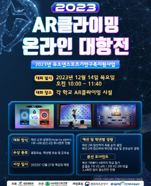 2023 AR 클라이밍 온라인 대항전 개최!