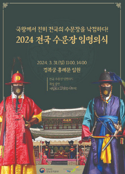 전국 8곳 수문장 경복궁에 모인다...문화재청, 수문장 임명식 개최