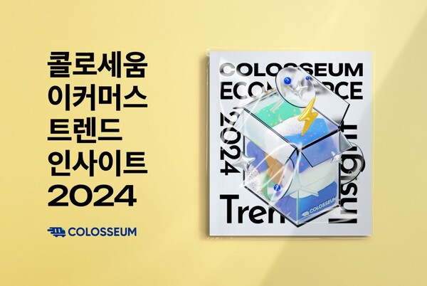 [이슈기획]"트렌드를 잘알아야 성공"...'이커머스트렌드인사이트2024’ 발간 화제