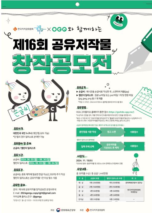 OGQ, 문화부·저작권위와  '공유저작물 창작공모전’ 공동 개최
