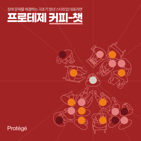 SK행복나눔재단, 장애 문제 스타트업 지원 프로그램 ‘프로테제’ 사전 설명회