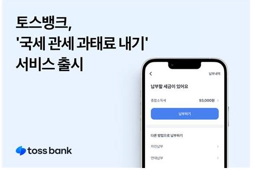 국세·관세·과태료, 이제 토스에서 해결...토스뱅크 관련 서비스 출시