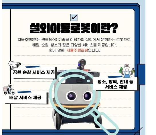 실외 이동로봇의 개념. 사진=경찰청 