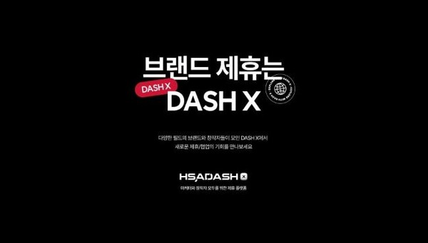 HSAD, 브랜드제휴 플랫폼 '대시X' 공개..."브랜드와 창작자 협업"