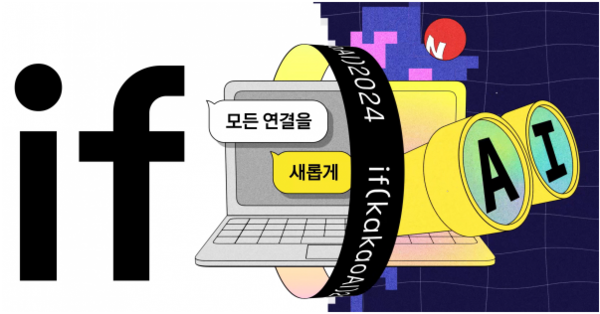 카카오가 이프카카오(if kakao) 행사에서 새 AI브랜드 카카나를 공개했다. 사진=카카오