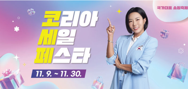 국내 최대 쇼핑축제 코리아세일페스타가 9일 개막해 22일간 열린다. 사진은 코세페 포스터. 사진=산업통상자원부