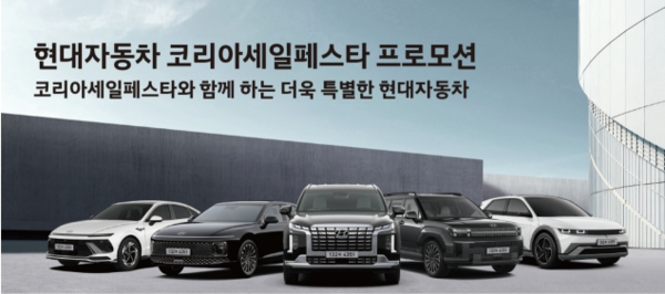 현대차, '2024 코리아세일페스타' 참가 포스터. 사진=현대차 제공