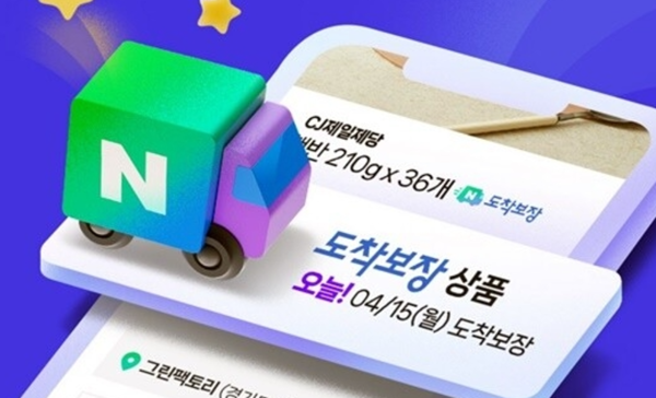 네이버 도착보장 홈페이지 [네이버]