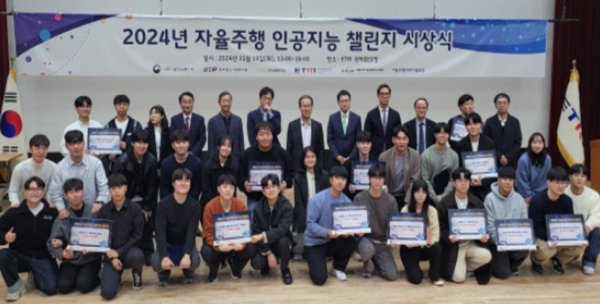 19일 대전 유성구 한국전자통신연구원에서 열린 ‘2024년 제1회 자율주행 인공지능 챌린지’ 시상식에서 참가자들이 기념 촬영하고 있다. 사진=자율주행기술개발혁신사업단