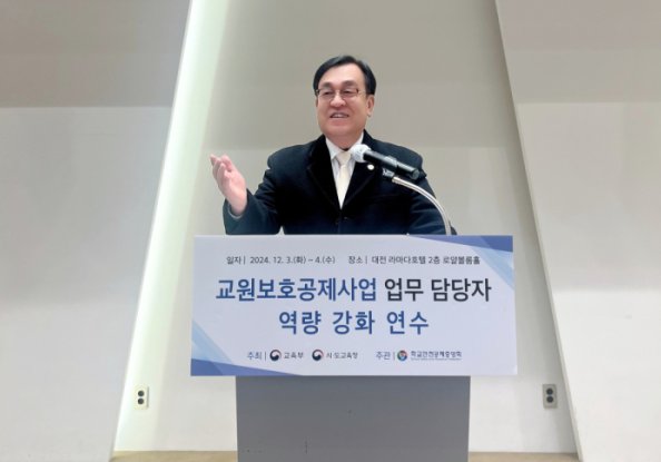정훈 학교안전공제중앙회 이사장이 지난 3~4일 이틀간 대전 라마다호텔에서 열린 '교원보호공제사업 업무담당자 역량 강화 연수에서 기념사를 하고 있다. 사진=학교안전공제중앙회