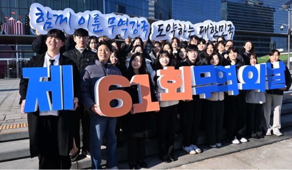 무역의 날 61주년을 맞아 지난달 29일 서울 코엑스광장에서 무역아카데미 학생들이 올해 슬로건인 '함께 이룬 무역강국, 도약하는 대한민국'을 들고 기념촬영을 하고 있다. 사진=무역협회