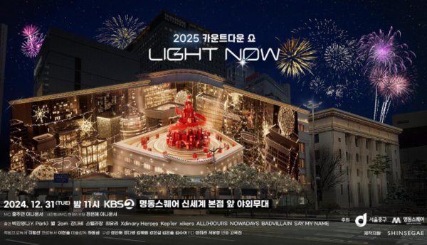 2025 카운트다운쇼 'LIGHT NOW' 행사 포스터. 사진=서울 중구