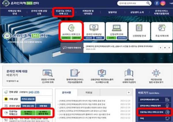 'AI 서비스 이용자 피해 신고창구' 접수 화면. 사진=방통위