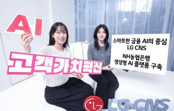 LG CNS가 NH농협은행 생성형 AI 플랫폼 구축한다. 사진=LG CNS