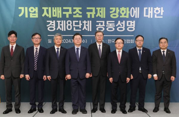 경제8단체는 16일 FKI타워 컨퍼런스센터에서 기업 지배구조 규제 강화 법안이 다수 발의되는 것에 대하여 우려를 표명하는 공동성명을 발표했다. 사진=한국경제인협회