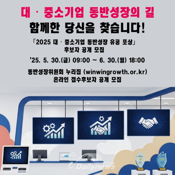 2025년 동반성장 유공 포상, 6월 30일까지 중소기업 참여 기회 열려 (제작: 데일린유스)