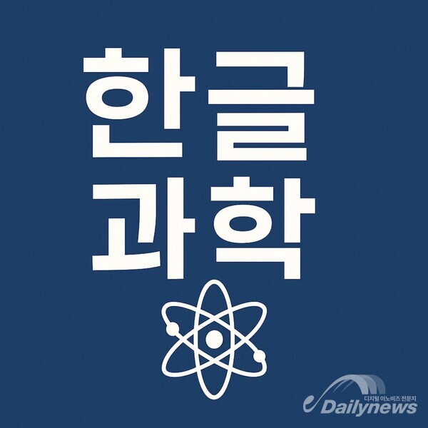                                                                              한글의 우수한 과학 이미지-GPT 성성