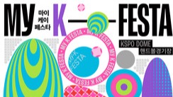 [K-컬쳐] 전 세계 한류 팬 집결…‘2025 마이케이 페스타’ 첫 개막