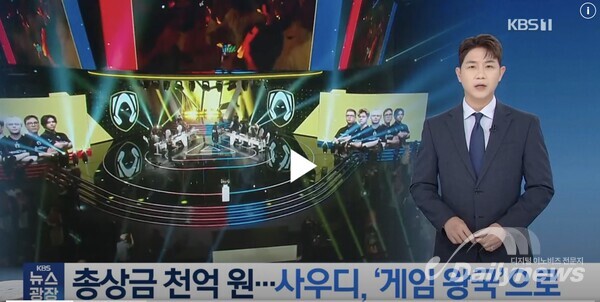 사우디 아라비아 e 스포츠 뉴스 -kbs 뉴스 인용
