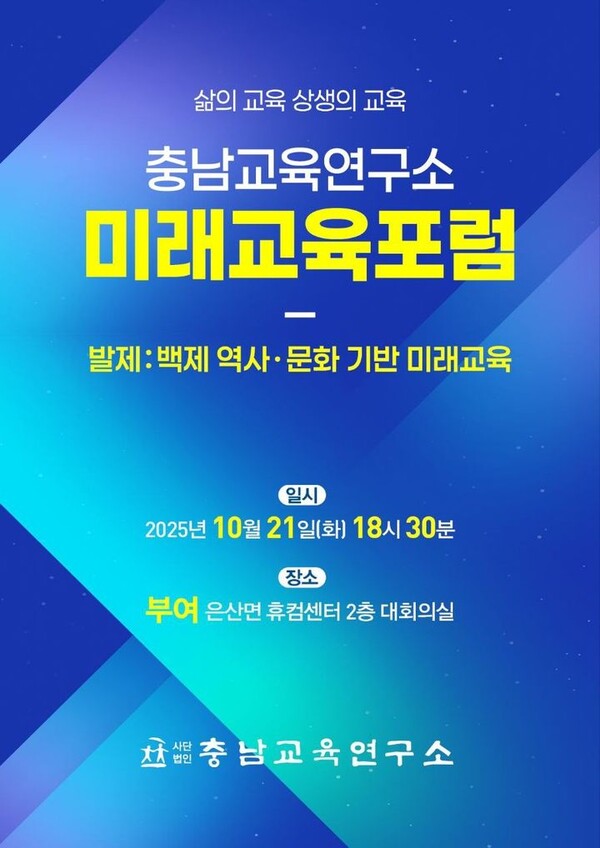 충남교육연구소, 14개 시군 순회 미래교육포럼 개최...21일 부여 시작