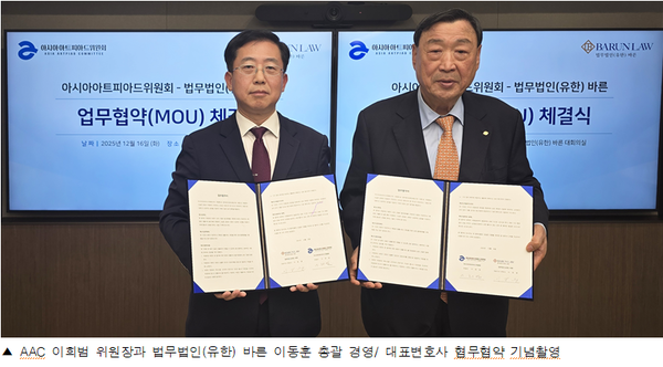 아시아아트피아드위원회, 법무법인 바른 업무협약 체결!!