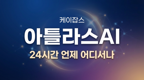 자율상담 기업 케이잡스, 전화 연결형 24시간 AI 직업상담사 ‘커리어아틀라스 AI’ 출시