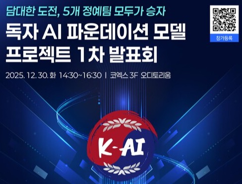 독자 인공지능 기초 모형 사업 1차 발표회 포스터 (출처: 과학기술정보통신부 보도자료)