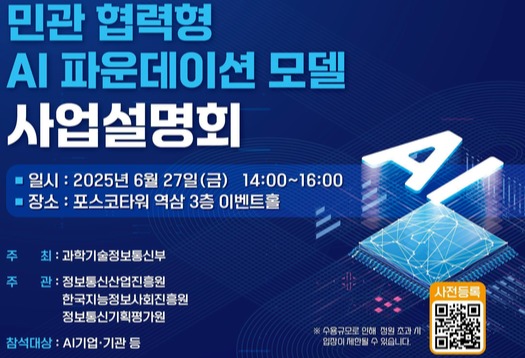 민관 협력형 인공지능 기초 모형 사업설명회 포스터 (출처: 과학기술정보통신부 보도자료)