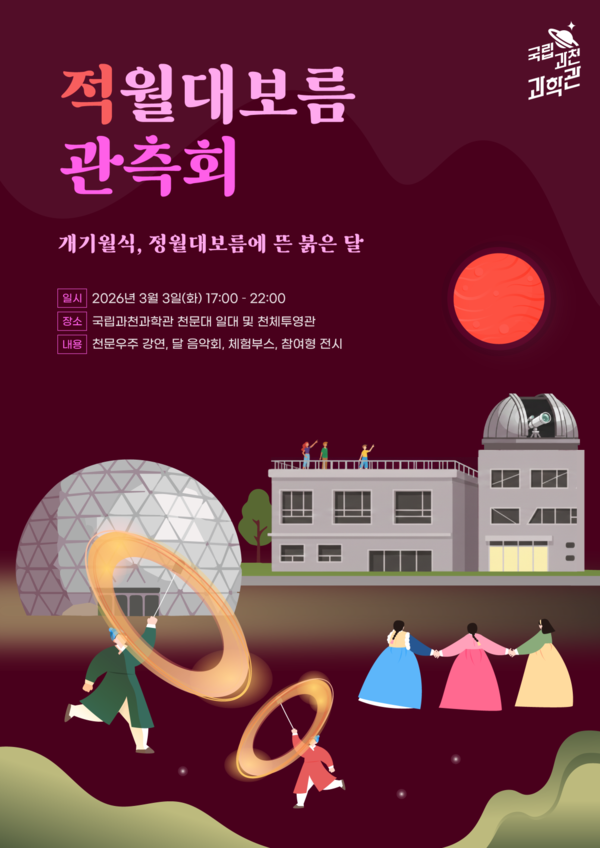 출처:  국립 과천과학관 우주 천문과 보도자료