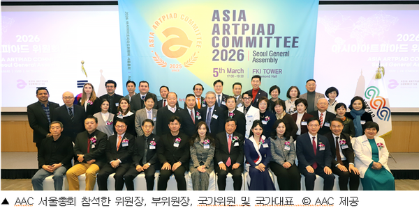 ‘2026년 아시아아트피아드위원회 서울총회 및 비전 선포식‘  뜨거운 관심 속에 성황리에 마쳐...