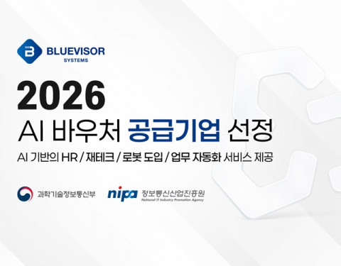 블루바이저시스템즈가 ‘2026년 AI 바우처 지원사업’의 공급기업으로 선정됐다 - 블루바이저시스템즈 제공